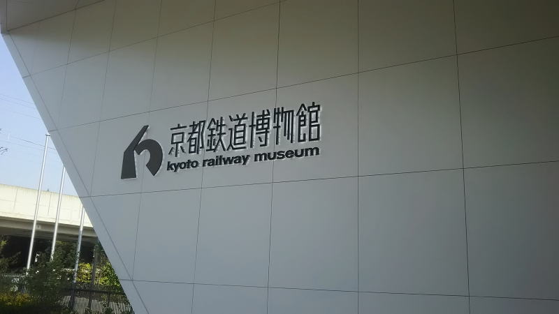 京都鉄道博物館 / 京都 旅館 松栄